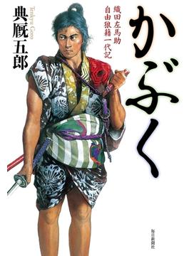 かぶく 織田左馬助 自由狼藉一代記