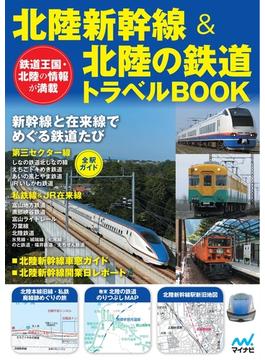 北陸新幹線＆北陸の鉄道トラベルBOOK