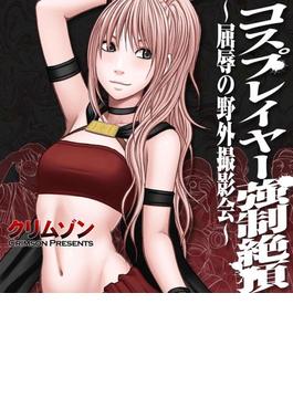 コスプレイヤー強制絶頂～屈辱の野外撮影会～（６）(禁断ミッドナイト　)