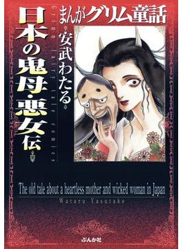 まんがグリム童話　日本の鬼母・悪女伝（11）(まんがグリム童話)