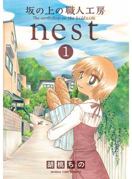 坂の上の職人工房ｎｅｓｔ　１巻(まんがタイムコミックス)