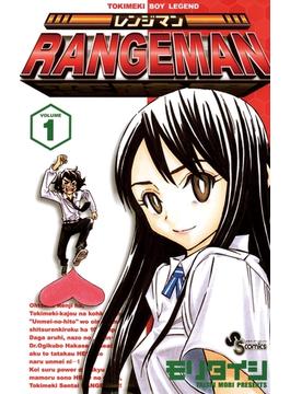 レンジマン　1(少年サンデーコミックス)