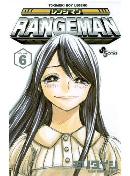 レンジマン　6(少年サンデーコミックス)