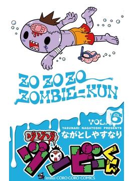 ゾゾゾ　ゾンビ－くん　6(てんとう虫コミックス)