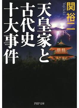 天皇家と古代史十大事件(PHP文庫)