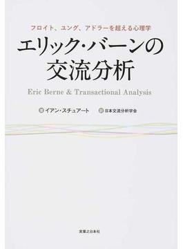 エリック・バーンの交流分析 フロイト、ユング、アドラーを超える心理学