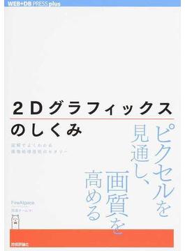２Ｄグラフィックスのしくみ 図解でよくわかる画像処理技術のセオリー