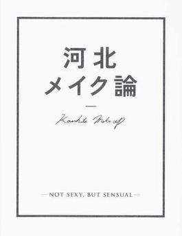 河北メイク論 ＮＯＴ ＳＥＸＹ，ＢＵＴ ＳＥＮＳＵＡＬ ０１