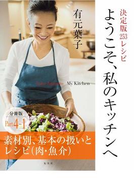 ようこそ、私のキッチンへ　分冊版　Ｐａｒｔ４－１　素材別、基本の扱いとレシピ（肉・魚介）(集英社女性誌eBOOKS)