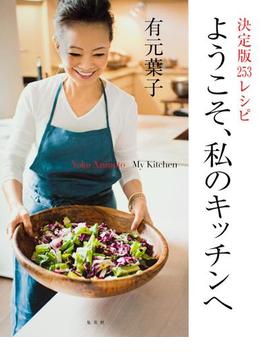 決定版２５３レシピ　ようこそ、私のキッチンへ(集英社女性誌eBOOKS)