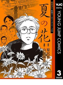 戦後70年 特別コミカライズシリーズ 3 夏の花(ヤングジャンプコミックスDIGITAL)