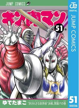 キン肉マン 51(ジャンプコミックスDIGITAL)