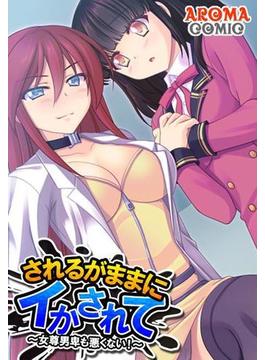されるがままにイかされて ～女尊男卑も悪くない！～（14）(アロマコミック)