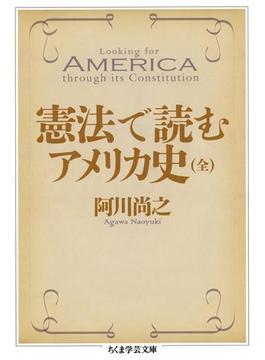 憲法で読むアメリカ史（全）(ちくま学芸文庫)