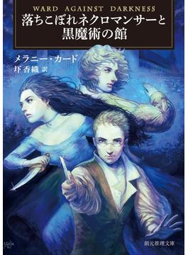落ちこぼれネクロマンサーと黒魔術の館(創元推理文庫)