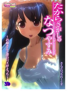 たからさがしのなつやすみ～お姉さんと僕のバス停えっち～（２）(もえスタビースト)