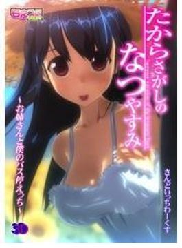 たからさがしのなつやすみ～お姉さんと僕のバス停えっち～（５）(もえスタビースト)