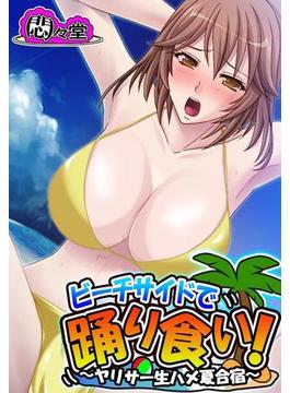 ビーチサイドで踊り食い！ ～ヤリサー生ハメ夏合宿～（17）(悶々堂)