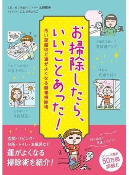 お掃除したら、いいことあった！