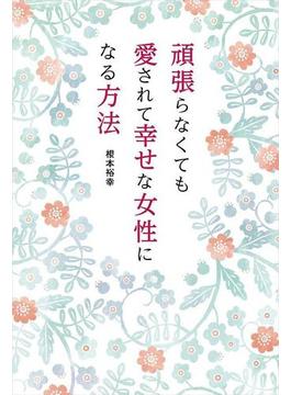 頑張らなくても愛されて幸せな女性になる方法