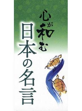 心が和む　日本の名言