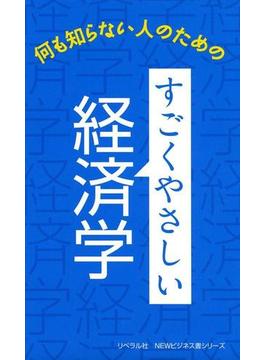 すごくやさしい経済学(ニュービジネス書シリーズ)