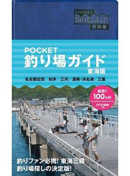 POCKET　釣り場ガイド　東海版(リベラル社の釣りシリーズ)