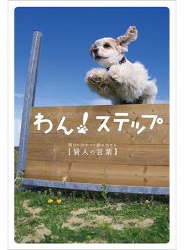わん！ステップ　明日に向かって踏み出せる賢人の言葉(幸せのヒント)