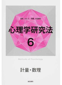 心理学研究法 ６ 計量・数理