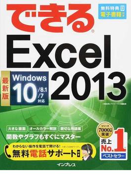 (無料電話サポート付) できる Excel 2013 Windows 10/8.1/7対応