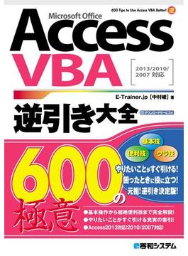 AccessVBA 逆引き大全 600の極意 2013／2010／2007対応