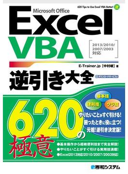 ExcelVBA逆引き大全 620の極意 2013／2010／2007／2003対応