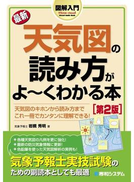 図解入門 最新天気図の読み方がよーくわかる本［第2版］