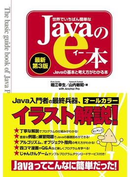世界でいちばん簡単なJavaのe本 [最新第3版] Javaの基本と考え方がわかる本