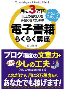 月に3万円以上の副収入をあなたの文章力で手堅く稼ぐための電子書籍らくらく講座