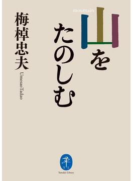ヤマケイ文庫 山をたのしむ