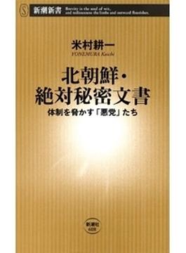 北朝鮮・絶対秘密文書―体制を脅かす「悪党」たち―（新潮新書）(新潮新書)