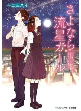 さよなら流星ガール(メディアワークス文庫)