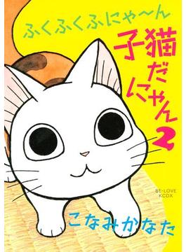 ふくふくふにゃ～ん　子猫だにゃん（２）