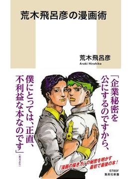 荒木飛呂彦の漫画術【帯カラーイラスト付】(集英社新書)