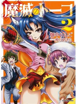 魔滅のトーコ 2(ジャンプジェイブックスDIGITAL)