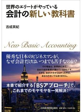 世界のエリートがやっている 会計の新しい教科書