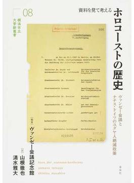 資料を見て考えるホロコーストの歴史 ヴァンゼー会議とナチス・ドイツのユダヤ人絶滅政策