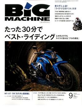 BiG MACHINE (ビッグマシン) 2015年 09月号 [雑誌]