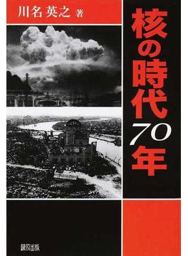 核の時代７０年