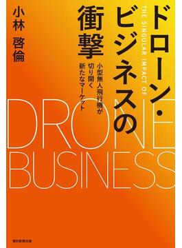 ドローン・ビジネスの衝撃　小型無人飛行機が切り開く新たなマーケット(朝日新聞出版)