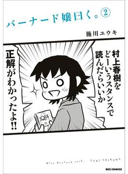 バーナード嬢曰く。（２）(ＲＥＸコミックス)
