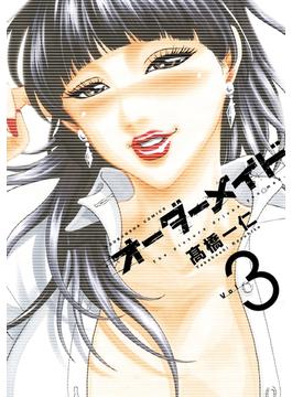 オーダーメイド　３巻(トレイルコミックス)