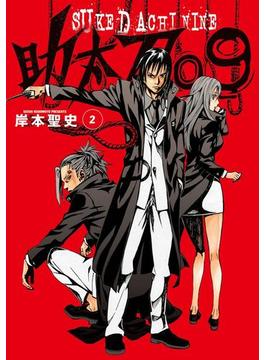 助太刀09 (2)(ガンガンコミックス)