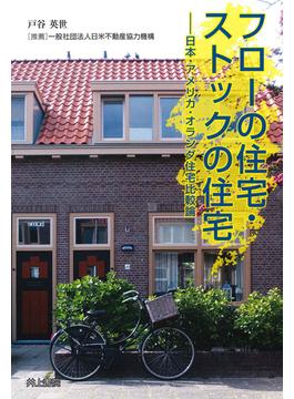 フローの住宅・ストックの住宅 日本・アメリカ・オランダ住宅比較論